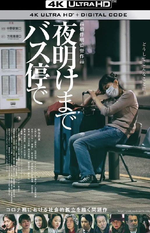 🎬 已更新：[在公交车站直到黎明][2022][日语中字][4K高码版][12.7G]📌 资源信息• 体积：12.7G• 标签：#剧情 #社会 #女性 #在公交车站直到黎明 #电影📚 内容简介北林三知子(板谷由夏 饰)白天在工作室卖自己制作的首饰，晚上在烤鸡肉串店做包吃包住的钟点工