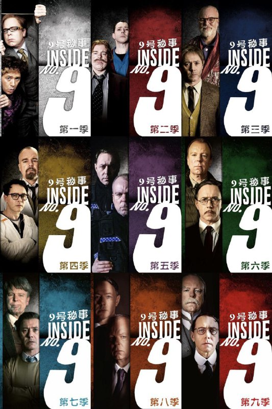 🎬 已更新：9 号秘事 / 九号秘事 (九季合集)【BluRay.1080P】【内封简英双语特效字幕🗂 信息：✦ 体积：61GB✦ 标签：#九号秘事 #9 号秘事 #1080p📝 内容简介： 记得《疯城记》吗？Reece Shearsmith 和 Steve Pemberton 再度携手归来，联合 BBC 推出这部暗黑喜剧《Inside NO.9》, 关于片名，主创在一次采访中提到这完全是随机想到的一个名字，原本也不是 9 这个数字，后来觉得 9 更加顺口才采用了... 该剧与《黑镜》的结构类似，一集一个故事，每集的故事都是独立的；看过《疯城记》的人应该都为二位的演技所折服，相信此次的 6 个新故事也不会令人失望…🍟 投稿人：  匿名📬 频道： @Oscar_4Kmovies💌 群组： @Oscarono📮 广告 / 合作： @XiangxiuerBot[注明来意]