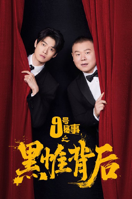 🎬 已更新：九号秘事之黑帷背后 (2026) 更至第 5 集 4K · SDR · 1.5GB/ 集🗂 信息：✦ 体积：1.5GB/ 集✦ 标签：#九号秘事之黑帷背后 #9 号秘事之黑帷背后 #电视剧 #喜剧 #悬疑 #电影📝 内容简介： BBC Studios 在中国大陆首部与本土公司共研开发，并针对微短剧市场量身打造的单元剧