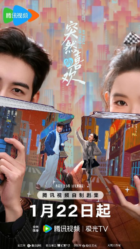 🎬 已更新：突然的喜欢 (2026) 剧情 爱情 陈星旭 王玉雯 4KHDR60FPS 更新 18 集🗂 信息✦ 体积：1.4G/ 集✦ 标签：#突然的喜欢 #剧情 #爱情 #王玉雯 #4KHDR60FPS #电影📝 内容简介 当 2025 年的情感主播进入到一本古早言情小说中，遇到了 1999 年的白切黑霸总，套路与反套路的终极对决，最终谁能胜出？为了回到熟悉的现实世界，情感主播林欢儿开启了一系列攻略霸总高海明的操作，却聪明反被聪明误，当她用尽全力通关，必须离开书中世界时，却发现自己早已深陷其中，不舍离开