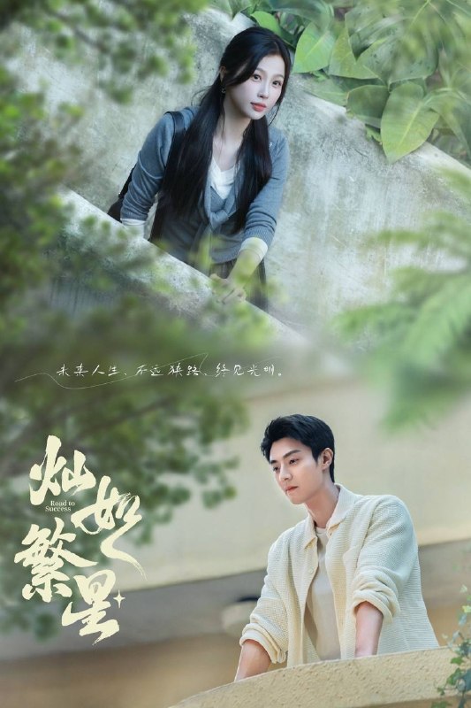 🎬 已更新：灿如繁星（2026）4K 10bit 60FPS 更至 EP25📌 资源信息• 体积：1.6G• 标签：#灿如繁星 #狭路 #虞书欣 #陈靖可 #剧情 #10bit #电影📚 内容简介讲述了心理学博士林晚星遭遇变故后回到家乡宏景任教，邂逅顶级教练王法，并带领一群垫底差生逆袭追梦，热血救赎的故事