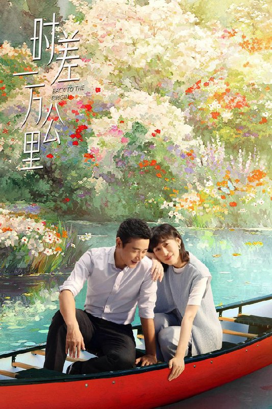 🎬 已更新：时差一万公里 (2025) 更至第40集 4K · SDR · 5GB/集 已完结🗂 信息✦体积：5GB/集✦标签：#时差一万公里 #电视剧 #剧情 #家庭 #电影📝 内容简介 曾经的财经主播张冉因不甘海外代购的平凡生活，手握一封国内MCN公司的offer拉着丈夫付玉东回国成为搞笑“网红”，不想装修工丈夫竟先她一步乘上风口，成为创业公司的“吉祥物CEO”