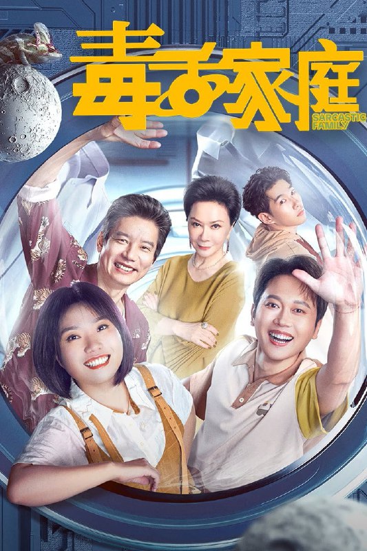 毒舌家庭 4K臻彩MAX [HDR60帧率][更新至11集Size: N GB　　蔡晓莺和李莉黎是来自遥远的仙女座星系的母女