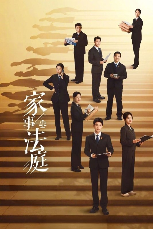 🎬 已更新：家事法庭 (2026) 4K HDR Vivid 60FPS 高码率 [臻彩 MAX+] [内封中字] [更新 08 集]📌 资源信息• 体积：单集 4.5GB 左右• 标签：#家事法庭 #4K #高码率 #菁彩 HDR #60FPS #剧情 #剧集📚 内容简介由最高人民法院影视中心全程指导，案例丰富基础扎实