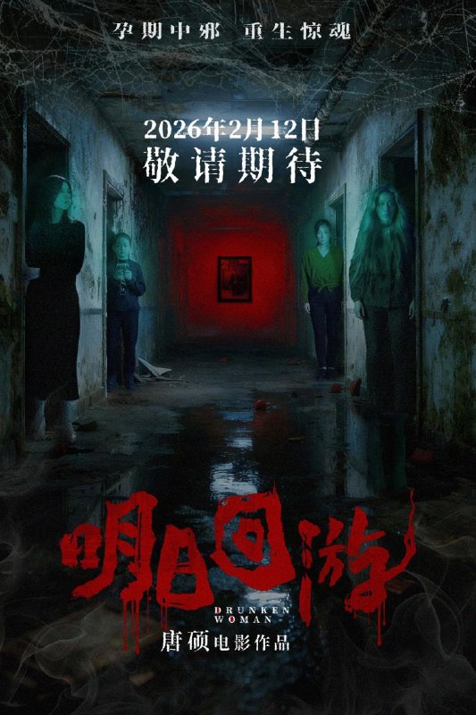 🎬 已更新：明日回游 (2026) 4K HDR 杜比环绕声 国语中字【李贝贝/郝正】📌 资源信息• 体积：7.5GB• 标签：#明日回游 #4K #HDR #惊悚 #恐怖 #李贝贝 #郝正 #电影📚 内容简介即将临盆的李晴（李贝贝饰）被带往一处郊区别墅静心待产，却在看似周密的照护背后，落入一场精心布局的惊天阴谋