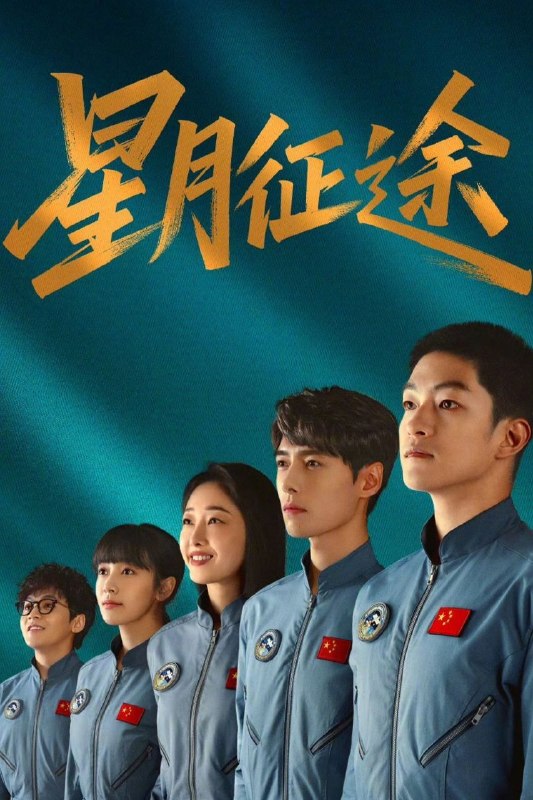 🎬 已更新：星月征途 (2026) 4K HDR Vivid [杜比音效] [更新 04 集]📌 资源信息• 体积：单集 2GB 左右• 标签：#星月征途 #4K #剧情 #剧集📚 内容简介该剧围绕拥有航天梦的吴畏展开，他入职档案馆后因表现突出被选入飞控中心牧星战队，与曾产生矛盾的学霸应子期成为队友