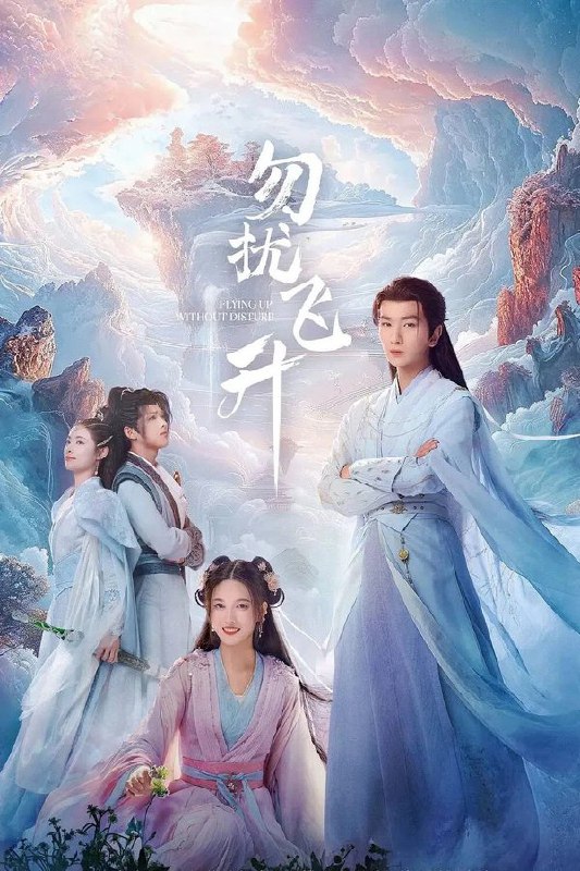 勿扰飞升 (2025) 更至第32集 4K · SDR · 4.5GB/集 内嵌中字 已完结Size: 4.5GB/集　　一位在凡尘界备受冷遇的亡国公主箜篌，因机缘巧合意外进入修仙世界，为磨练心智，主动下山闯荡，偶遇了病弱男子桓宗一起升级打怪闯荡修仙界并发展出深厚的感情的故事
