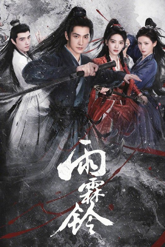 🎬 已更新：雨霖铃（2026）4K 10bit 60FPS 全 37 集📌 资源信息• 体积：41.78G• 标签：#雨霖铃 #杨洋 #章若楠 #剧情 #武侠 #古装 #雨霖铃 10bit #10bit #剧集📚 内容简介已身居御前四品带刀护卫的展昭，在收到故友留下的悬案证据后只身探寻线索，却遭遇各方势力袭杀，并在途中结识了才貌双全、天性不屈的玲珑山庄大小姐霍玲珑，以及满腔热血、以暴制恶的“锦毛鼠”白玉堂