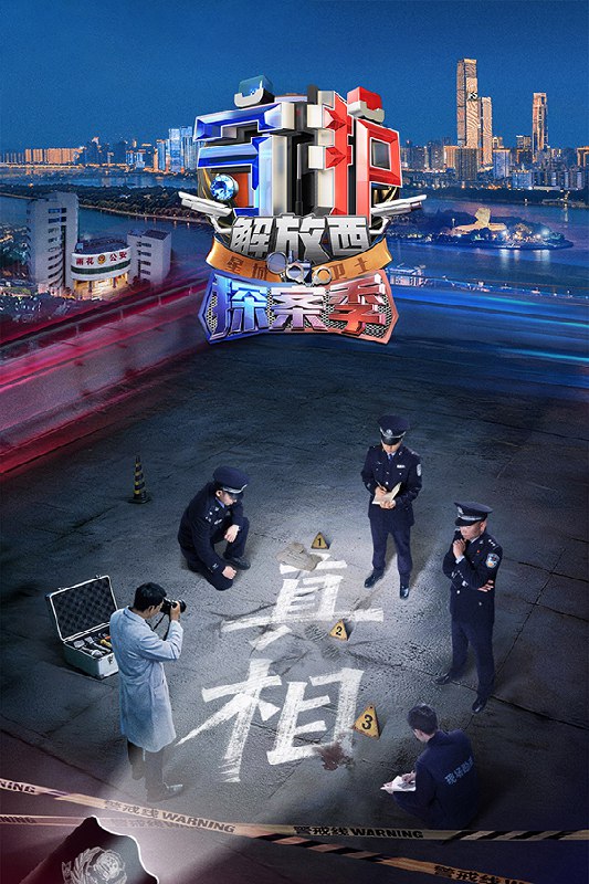 🎬 已更新：守护解放西 (2019) 第七季 探案季 更至第 2 期 4K · SDR · 5GB/ 期🗂 信息：✦ 体积：5GB/ 期✦ 标签：#守护解放西 #守护解放西探案季 #综艺 #纪录 #犯罪 #剧集📝 内容简介： 节目以长沙公安刑侦各大警组为拍摄对象，以“探案”为核心，真实记录、深入展现长沙刑侦从技术现勘、情报分析到雷霆抓捕的完整办案过程，体现现代警务工作科技化、专业化的先进水平