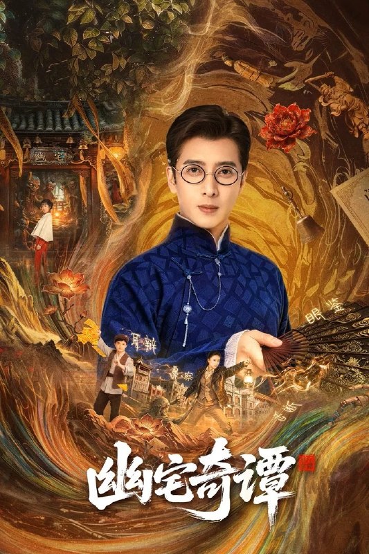 🎬 已更新：幽宅奇谭 4K [更新至 11 集]📌 资源信息• 体积：N/A• 标签：#盘酱酱 #PanWEB #幽宅奇谭 #国产剧 #剧集📚 内容简介民国时期，江淮与迅哥组成说书班子，偶遇“白天人住屋，晚上鬼占房”的阴阳宅，江淮被掳走配“阴婚”