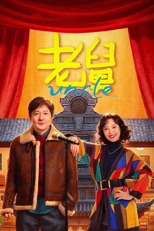 🎬 已更新：老舅 (2025) 更至第 27 集 4K · HDR · 5GB/ 集 已完结🗂 信息✦ 体积：5GB/ 集✦ 标签：#老舅 #电视剧 #喜剧 #剧情 #电影📝 内容简介 老舅是外甥二胖最崇拜的人，老舅自幼学习优异，毕业于哈工大，对于任何新鲜事物，几乎都是天才式的无师自通