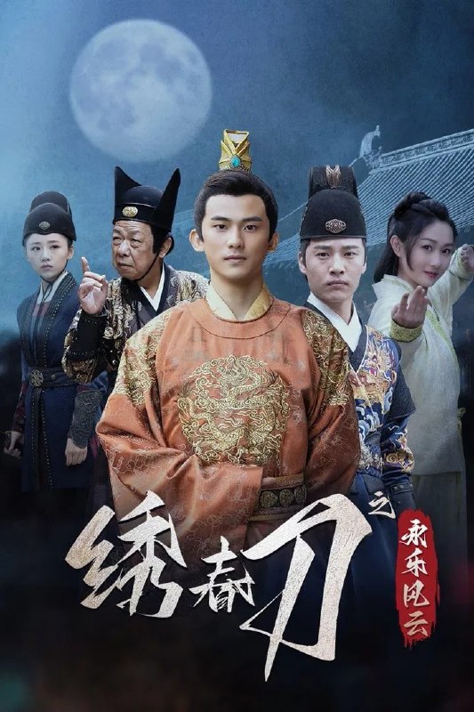 绣春刀之永乐风云 4K 臻彩 MAX[全 24 集Size: N GB　　永乐十九年，京城诡案频发：妖魔夜行、国宝被盗、太医遭调包！锦衣卫唐歌查案时发现，线索指向一场颠覆皇权的惊天阴谋