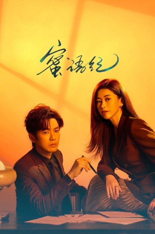 🎬 已更新：蜜语纪 (2026)【更 08 集】【4K.HDR】【高码率】【内嵌简中】【朱珠 / 钟汉良】📌 资源信息• 体积：5GB/ 集• 标签：#蜜语纪 #4K #HDR #高码率 #剧集📚 内容简介许蜜语的“完美”婚姻在六周年纪念日被打破，她看清了自己在婚姻关系里的委曲求全和迷失自我，决绝离婚