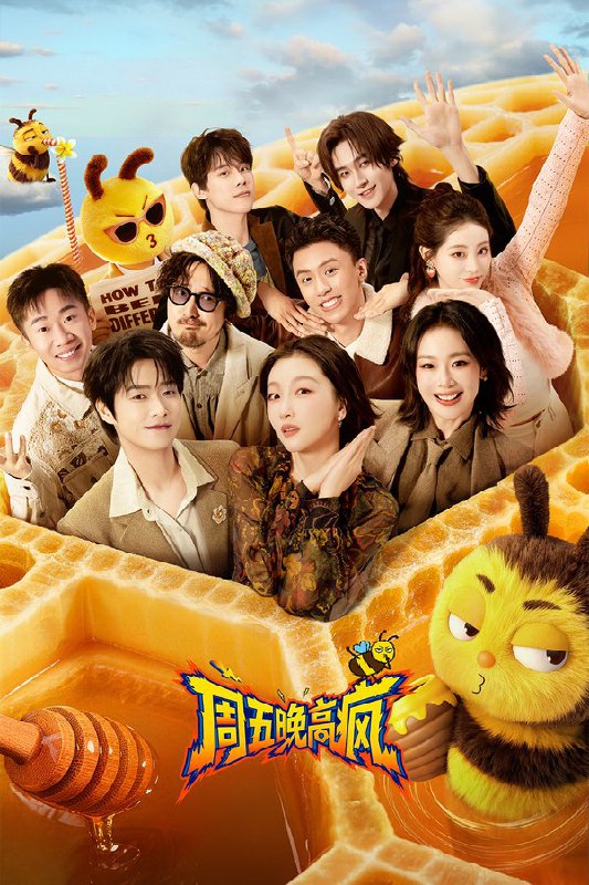 🎬 已更新：周五晚高疯 (2026) 更至第 2 期 4K · SDR · 1.6GB/ 期🗂 信息：✦ 体积：1.6GB/ 期✦ 标签：#周五晚高疯 #综艺 #真人秀📝 内容简介： 超敢玩的内娱活人们接受邀约集体出逃，带着他们的“秘密疯巢”一起上路！在循规蹈矩的生活之外，用脑洞大开的想象力，开启一个个疯狂抽象、极致快乐的主题活动，度过一段释放情绪、体验世界、回归自我、精神充电的 LIFE GAP，打造“发疯治愈系”综艺，一起寻找快乐人生、好好休息的“疯向标”…🍟 投稿人：  匿名📬 频道： @Oscar_4Kmovies💌 群组： @Oscarono📮 广告 / 合作： @XiangxiuerBot[注明来意]