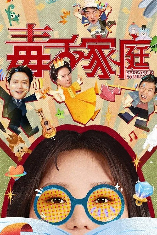 毒舌家庭（2025）4K 10bit 60FPS FLAC 无损 HiFi 声 更至 EP15Size: 1.5G/ 集　　仙女座星系的千年母女蔡晓莺与李莉黎，本就因无感情摩擦不断，在地球分道扬镳多年