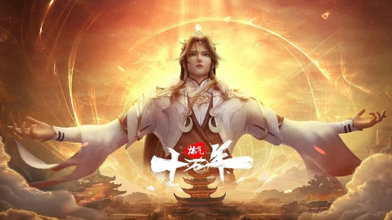 🎬 已更新：炼气十万年 臻彩 MAX[4K] 立体声 更新至 364 集📌 资源信息• 体积：0.5GB/ 集• 标签：#炼气十万年 #动画 #国漫 #玄幻 #剧集📚 内容简介十万年前，天岚宗叱咤修真界，宗内弟子皆是天骄，所向披靡