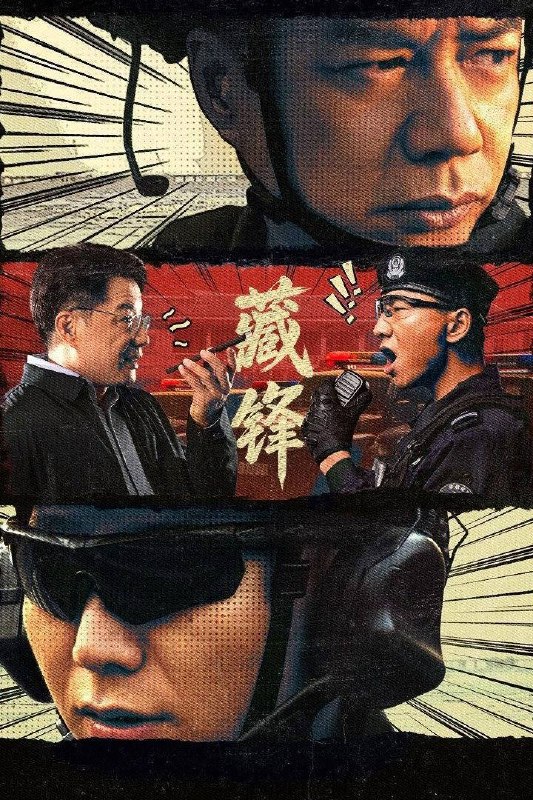 🎬 已更新：藏锋（2026）4K 10bit 60FPS 杜比环绕声 &FLAC 无损 HiFi 声 更至 EP18📌 资源信息• 体积：1.8G• 标签：#藏锋 #段奕宏 #阿如那 #剧情 #喜剧 #犯罪 #10bit #电影📚 内容简介讲述绿藤市公安局宣传科副科长谭彦即将赴任特警队担任教导员一职，但长期在局机关工作的谭彦，与深扎基层的特警队队长廖不凡难以配合