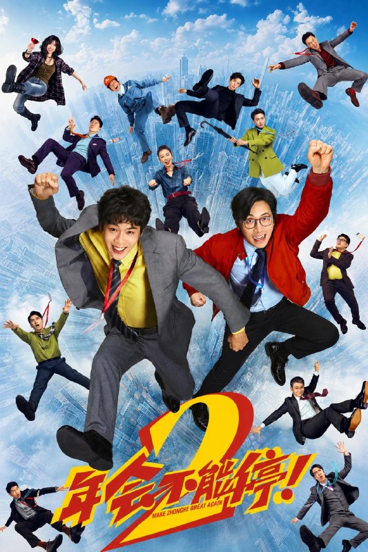 🎬 已更新：年会不能停！第二部 4K高码率 [DV&SDR][FLAC无损音轨]📌 资源信息• 体积：N/A• 标签：#盘酱酱 #PanWEB #电影 #年会不能停 #年会不能停！第二部高码率📚 内容简介“缺心眼”刘奔（张若昀 饰）拼命冲业绩，功劳却只给会拍马屁的同事