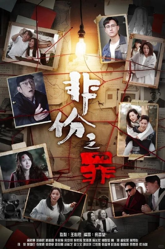 🎬 已更新：非份之罪 (2026)【更 05 集】【4K.SDR】【国粤双语【内嵌简中】【悬疑 / 犯罪】📌 资源信息• 体积：1GB/ 集• 标签：#非份之罪 #4K #国粤双语 #剧集📚 内容简介人類的欲望，可驅使我們超越自我，然而，當欲望失控，過份貪圖金錢與權勢、追求不屬於自己的愛，非份之想被無限放大，一不經意，便陷入道德矛盾的深淵，犯下種種「非份之罪」……新界東重案組接連調查幾宗案件，包括「無臉女屍」、「石棺禁戀」、「一億殺機」、「危險遊戲」、「骯髒的子彈」、「恐怖情人」，錯綜複雜的線索、纏繞不清的關係，構…🙋 投稿来源：活雷锋📬 频道：@Oscar_4Kmovies💌 群组：@Oscarono🤖 投稿 / 搜索机器人：@Oscar4KBot📢 合作：@XiangxiuerBot