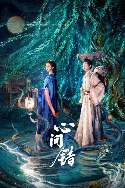 🎬 已更新：心间错 4K [有标][全 22 集]📌 资源信息• 体积：N/A• 标签：#盘酱酱 #PanWEB #心间错 #国产剧 #剧集📚 内容简介坚定唯物主义的凡人书生白山君，一朝闯入千年大妖柳扶风的地盘“阴阳渡”，殊不知他们早在百年前就结契同心