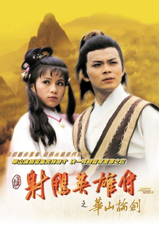 射雕英雄传(1983)【59集全】【4K.高码率】【国粤双语】【内嵌简中】Size: 309GB　　香港TVB83版《射雕英雄传》根据金庸同名小说改编，被广泛认为是改编最成功的一版，真实再现了金庸笔下那个充满传奇的武侠世界
