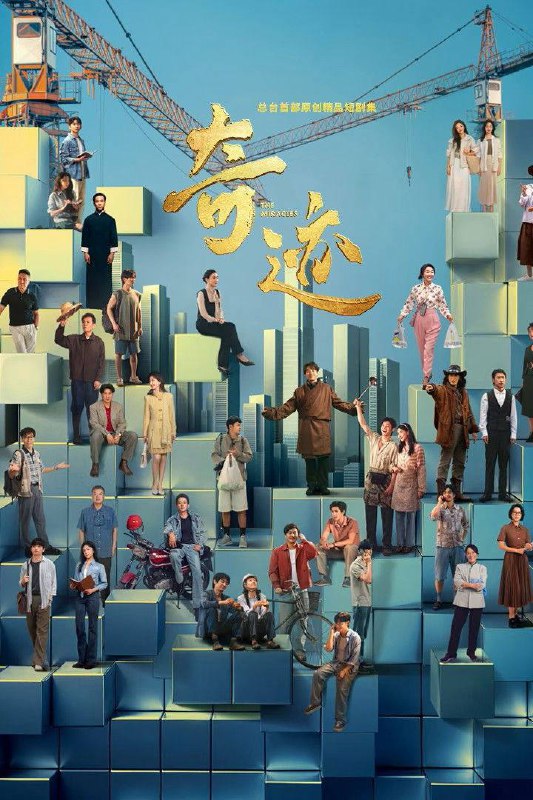 🎬 已更新：奇迹（2025）4K 臻彩 MAX+ 50FPS 高码率 FLAC 无损 HIFi 声 更至 EP09🗂 信息✦ 体积：2G/ 集✦ 标签：#奇迹 #白宇 #胡歌 #雷佳音 #宋佳 #欧豪 #剧情 #电影📝 内容简介 该剧以书写“奇迹”为核心概念，聚焦深圳改革开放 45 年来取得的辉煌成果与未来发展愿景，通过艺术化的叙事方式，展现深圳独特的城市精神与青春气质…📤 资源链接：点击下方获取资源按钮进入私聊 🍟 投稿人：  匿名📬 频道： @Oscar_4Kmovies 💌 群组： @Oscarono📮 广告 / 合作： @XiangxiuerBot[注明来意]