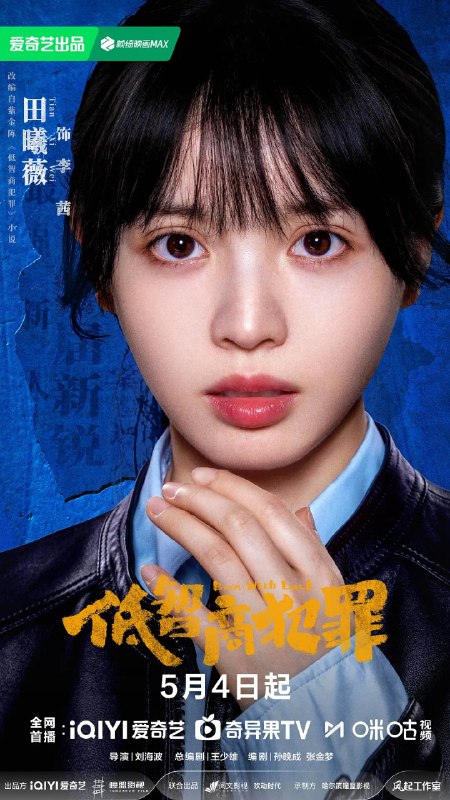 🎬 已更新：低智商犯罪 (2026)王骁 田曦薇 王传君 4KHDR50FPS 更新09集📌 资源信息• 体积：2.5G/集• 标签：#低智商犯罪 #田曦薇 #4KHDR50FPS #剧集📚 内容简介脱离一线刑侦几年的警察张一昂（王骁 饰），因为省厅收到的匿名举报信，被派往三江口调查案件