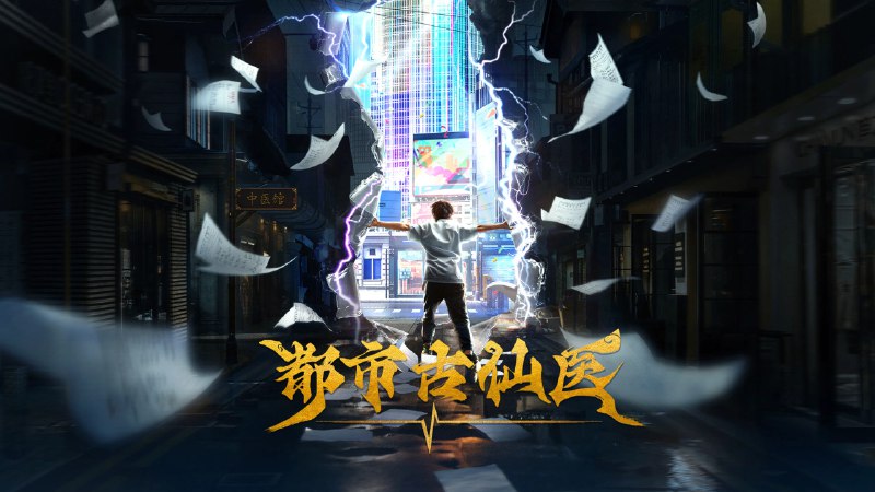 🎬 已更新：都市古仙医 4K 高码率 [HDR][更新至 212 集]📌 资源信息• 体积：N/A• 标签：#盘酱酱 #PanWEB #国漫 #都市古仙医 #都市古仙医高码率 #剧集📚 内容简介大三学生叶不凡，为了给母亲筹集医药费碰瓷，不料遇到不按套路出牌的女司机，被撞之后的叶不凡无意中穿越到幻境，获得了古医门的传承，从此精通医术、修炼功法，获得无数美女青睐🙋 投稿来源：活雷锋📬 频道：@Oscar_4Kmovies💌 群组：@Oscarono🤖 投稿 / 搜索机器人：@Oscar4KBot📢 合作：@XiangxiuerBot