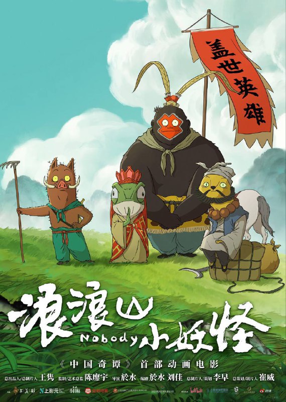 浪浪山小妖怪（2025）4K 臻彩MAX+ 60FPS DTS环绕声&杜比全景声&FLAC无损HiFi声 内嵌简英Size: 15G　　没有通天本领也能踏上取经路？小猪妖决定离开浪浪山，和蛤蟆精、黄鼠狼精、猩猩怪组团取经