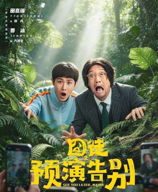 🎬 已更新：囧徒之预演告别 (2026) 更至 15 集完结 [4K][喜剧][贾冰 / 田嘉瑞]📌 资源信息• 体积：12.9GB• 标签：#囧徒之预演告别 #剧集📚 内容简介该剧讲述了落魄潦倒的成功学作家方浩文为了翻红直播“假自杀”博眼球，遇上不明真相的铁杆儿粉丝别凡极力阻止，二人“相爱相杀”，上演了一场疯癫致死的惊天营救的故事…🙋 投稿来源：活雷锋📬 频道：@Oscar_4Kmovies💌 群组：@Oscarono🤖 投稿 / 搜索机器人：@Oscar4KBot📢 合作：@XiangxiuerBot