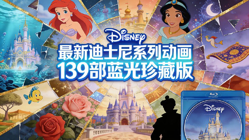 🎬 已更新：最新】迪士尼系列动画139部蓝光珍藏版🗂 信息✦体积：400GB+✦标签：#迪士尼 #动画合集 #蓝光珍藏 #经典电影 #儿童动画 #高清修复 #动漫📝 内容简介 描述：收录迪士尼139部经典动画，从《白雪公主》到《冰雪奇缘》系列，涵盖众多续集与衍生作品