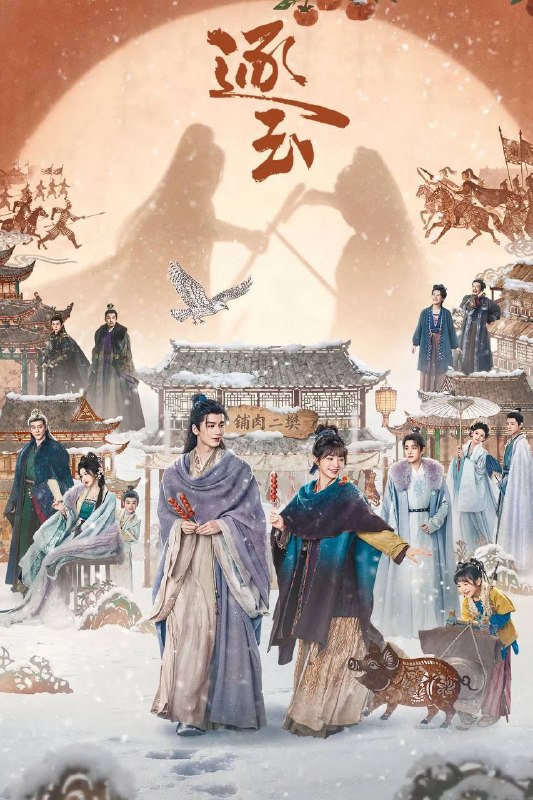 🎬 已更新：逐玉（2026）4K 臻彩MAX+ 60FPS 高码率 杜比全景声 更至EP30📌 资源信息• 体积：5G/集• 标签：#逐玉 #田曦薇 #张凌赫 #剧情 #爱情 #古装 #电影📚 内容简介屠户女樊长玉与落难侯爷谢征于风雪中宿命相逢，一个父母双亡要做女户主，一个隐姓埋名为报十七年前血仇，二人“各有目的”地演出了一场假婚真爱！利用变成真爱，真爱却带来了血醒战事，相爱之人被迫分离
