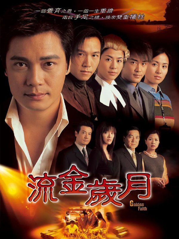 流金岁月(2002)【WEB-DL.1080p】【国粤双语】【中文字幕Size: 46.2GB　　丁善本（罗嘉良 饰）在6岁时因父母沉船身亡，弟弟不知所踪