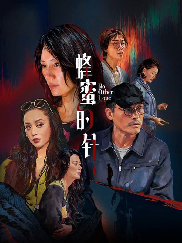 🎬 已更新：蜂蜜的针 4K高码率 [FLAC无损音轨]📌 资源信息• 体积：N/A• 标签：#盘酱酱 #PanWEB #电影 #蜂蜜的针 #蜂蜜的针高码率📚 内容简介性格孤僻的农科院研究员支宁（袁泉 饰），在爱情里四处碰壁