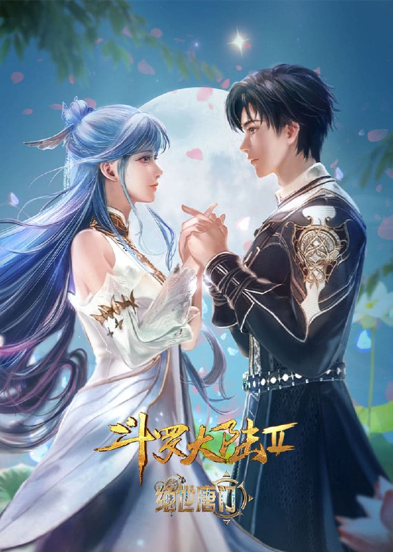 斗罗大陆  第二季 绝世唐门 [附合集篇][更新至 127 集]Size: N GB　　这里没有魔法，没有斗气，没有武术，却有武魂