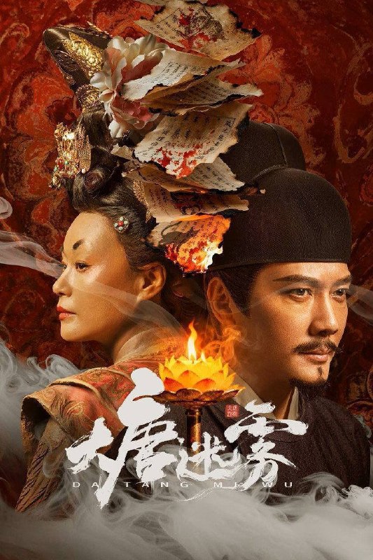🎬 已更新：大唐迷雾（2026）4K 臻彩 MAX+ 60FPS 高码率 FLAC 无损 HiFi 声 更至 EP13📌 资源信息• 体积：3G• 标签：#大唐迷雾 #冯绍峰 #邬君梅 #悬疑 #古装 #臻彩 MAX #电影📚 内容简介大唐垂拱年间，狄仁杰因不满武后为野心牺牲无辜，一行人离开神都，巡查江南道，不想昭昭盛世之下，却是妖鬼横行