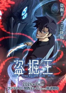 🎬 已更新：我独自盗墓（2026）更新至11集📌 资源信息• 体积：N/A• 标签：#我独自盗墓 #日韩动漫 #剧集📚 内容简介2025年，世界各处惊现古墓，获得墓中“宝物”之人便能获得先人的异能，全世界为获得宝物而疯狂