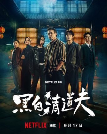 🎬 已更新：黑白清道夫（2026）10 集全📌 资源信息• 体积：N/A• 标签：#黑白清道夫 #台湾剧 #黑白清道夫 10 集全 #10 集全📚 内容简介落魄中年人江福生（李铭顺 饰）身负债务，人生陷入低谷，意外卷入一场由神秘“清道夫”组织所引发的暴力冲突之中