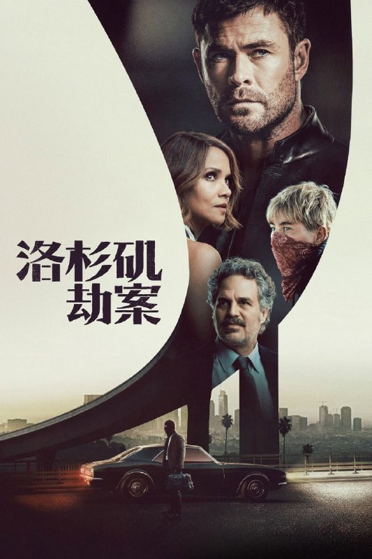 🎬 已更新：洛杉矶劫案(2026)【4K.SDR&杜比视界 双版本】【高码率】【内封简繁英】【杜比全景声】📌 资源信息• 体积：35GB• 标签：#洛杉矶劫案 #4K #杜比视界 #高码率 #电影📚 内容简介当多年来从未失手的珠宝大盗（克里斯·海姆斯沃斯 饰）决心干票大的就金盆洗手时，人生失意的保险公司高管（哈莉·贝瑞 饰）却意外加入，两人被迫联手