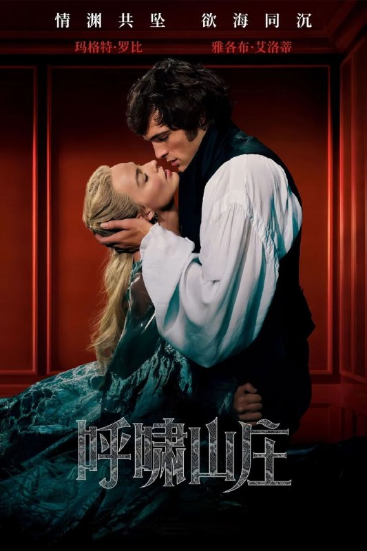 🎬 已更新：呼啸山庄 (2026) 4K 高码率 [杜比环绕声] [简英双语字幕]📌 资源信息• 体积：10GB• 标签：#呼啸山庄 #剧情 #爱情 #4K #高码率 #电影📚 内容简介故事以十八世纪英格兰北部的约克郡荒原为背景，围绕恩萧家族和林顿家族之间紧张而又具有破坏性的关系，讲述恩萧先生收养的孤儿希斯克利夫和恩萧先生的女儿凯瑟琳之间充满激情和悲剧的爱情故事…🙋 投稿来源：活雷锋📬 频道：@Oscar_4Kmovies💌 群组：@Oscarono🤖 投稿/搜索机器人：@Oscar4KBot📢 合作：@XiangxiuerBot最新评论：#1 @zbyu324: 不是4K#2 @zbyu324: 一键投稿