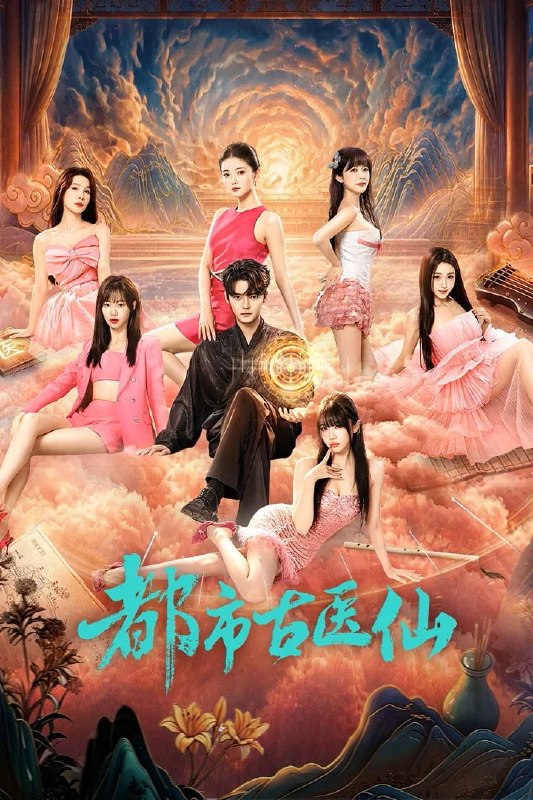🎬 已更新：都市古医仙 剧版 4K 臻彩 MAX [HDR60fps][更新至 10 集]📌 资源信息• 体积：N/A• 标签：#盘酱酱 #PanWEB #国产剧 #都市古仙医 #都市古医仙剧版臻彩 MAX #剧集📚 内容简介神医传人吴名，下山追索叛徒鬼尘，他以家传绝学救下野田家主，获得千金智子和美黛子的倾慕，又以仁心妙手治愈霸总苏婉的怪疾，赢得芳心暗许