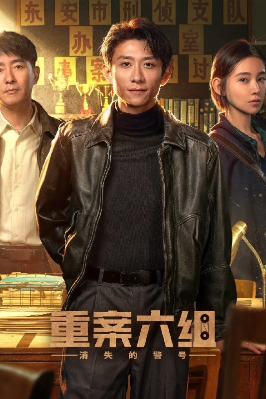 🎬 已更新：重案六组：消失的警号 4K高码率 [HDR][全26集]📌 资源信息• 体积：N/A• 标签：#盘酱酱 #PanWEB #国产剧 #重案六组 #消失的警号 #重案六组消失的警号高码率 #消失的警号高码率 #剧集📚 内容简介剧情核心围绕“消失的警号”展开，通过“老警号传承”设计致敬原版角色，并融入科技办案、新老刑侦理念碰撞等创新元素…🙋 投稿来源：活雷锋📬 频道：@Oscar_4Kmovies💌 群组：@Oscarono🤖 投稿/搜索机器人：@Oscar4KBot📢 合作：@XiangxiuerBot