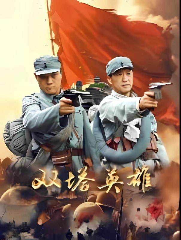 双塔英雄 (2025) DV 杜比视界 4KSize: N GB　　影片以 1945 年抗日战争末期为背景，讲述冀热辽军区为配合苏联红军反攻承德，派出连长张峻接任双塔山游击区区队长，开展里应外合作战的故事