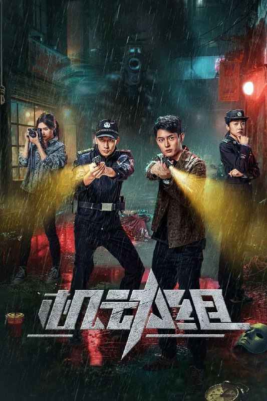 机动组  4K臻彩MAX [HDR60帧率][全25集]Size: N GB　　以蓉城市刑侦总队特别行动小组——机动组为故事核心，无论是精心策划的女明星自杀案、机关算尽的入室盗窃案、天衣无缝的金屋藏毒案、步步陷阱的毒贩袭警案……就算罪犯指东打西、狡计百出，也逃不过刑警的火眼金睛
