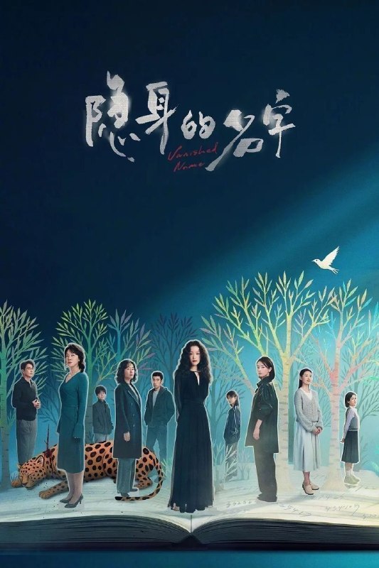 🎬 已更新：隐身的名字 (2026)【更 19 集】【4K.SDR】【内嵌简中】【倪妮 / 闫妮】📌 资源信息• 体积：1.3GB/ 集• 标签：#隐身的名字 #4K #倪妮 #闫妮 #剧集📚 内容简介本剧改编自豆瓣阅读连载小说《隐身的名字》，作者易难