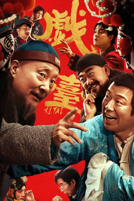 戏台（2025）4K 臻彩MAX+ 60FPS DTS音轨 内嵌简英Size: 12.8G　　民国乱世，军阀混战