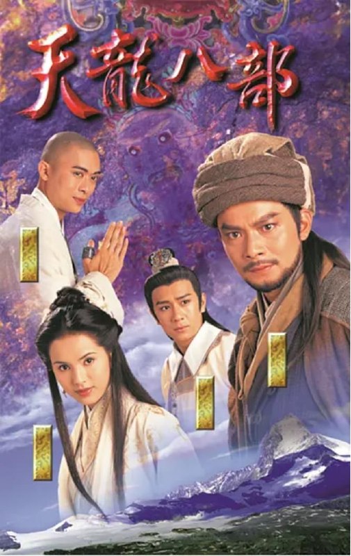 🎬 已更新：天龙八部 1997 国粤双语中字 4K 优酷官方2026精修 45集📌 资源信息• 体积：204GB• 标签：#剧情 #古装 #武侠 #天龙八部 #金庸 #电影📚 内容简介丐帮帮主乔峰（黄日华 饰）英雄盖世，与慕容复（张国强 饰）齐名