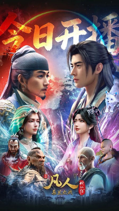 🎬 已更新：凡人修仙传：慕兰之战 (2026)4K 高码更新 192 话📌 资源信息• 体积：3G/ 集• 标签：#凡人修仙传 #国漫 #奇幻 #4K 高码 #剧集📚 内容简介韩立返回天南境内途中，从慕兰法士手中救下了旧识，从而得知南宫婉音讯，他决定前往掩月宗……慕兰大举入侵天南，20 龙山战役中韩立杀招频出，一战成名！他日仙界重相逢，一声道友尽沧桑…🙋 投稿来源：活雷锋📬 频道：@Oscar_4Kmovies💌 群组：@Oscarono🤖 投稿 / 搜索机器人：@Oscar4KBot📢 合作：@XiangxiuerBot