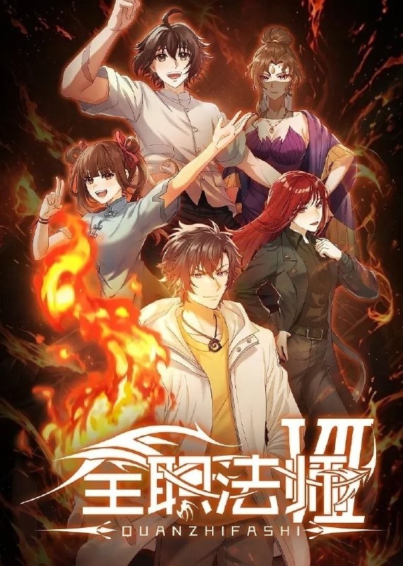 🎬 已更新：全职法师 第七季 (2026)【12 集全】【4K.SDR】【内嵌简中】【动画 / 奇幻】📌 资源信息• 体积：0.4GB/ 集• 标签：#全职法师 #4K #国漫 #动漫📚 内容简介火焰魔女事件之后，莫凡再次投入到魔都学府的修炼中，但就在最关键的时刻，突然传来了好兄弟张小候失踪的消息