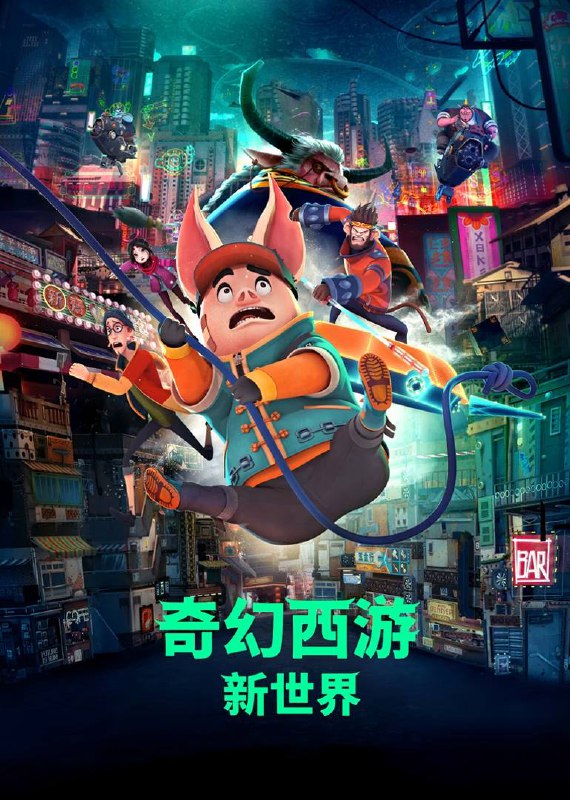 🎬 已更新：奇幻西游：新世界 （2025）4K HQ 60FPS 高码率 DTS 环绕声 & 杜比全景声 内嵌简中🗂 信息✦ 体积：17.7G✦ 标签：#奇幻西游 #新世界 #八戒 #喜剧 #动画 #冒险 #电影📝 内容简介 未来世界，科技与数据主宰一切，当旧城区变得又老又挤，以最新科技打造的新世界，成为人人向往的移居地，然而唯有贡献值最高的菁英，才有资格入住